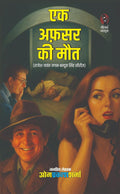 EK AFSAR KI MAUT | एक अफसर की मौत