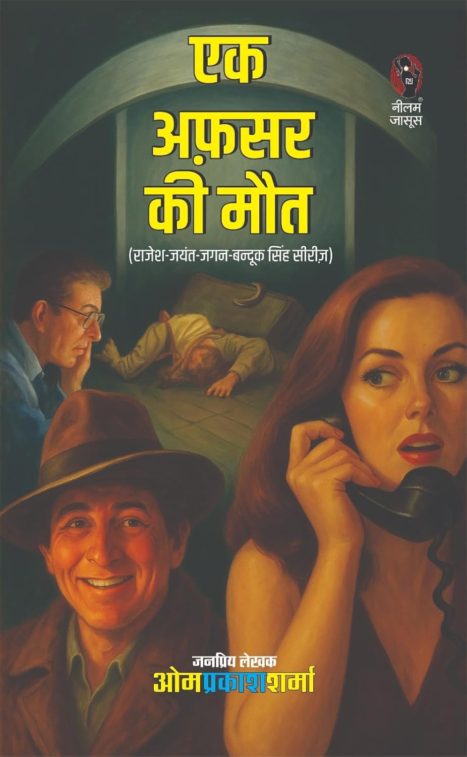 EK AFSAR KI MAUT | एक अफसर की मौत