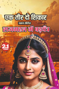 EK TEER DO SHIKAR/ RAJ MAHAL ME SHADYATRA I एक तीर दो शिकार/ राजमहल में षड़यंत्र 2 IN 1