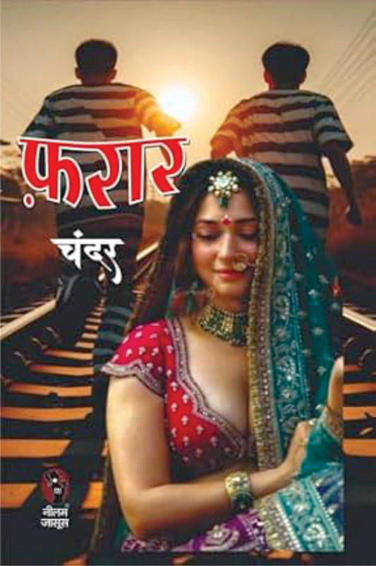 farrar /फ़रार