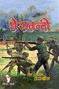 GHERA BANDI / घेरा बंदी