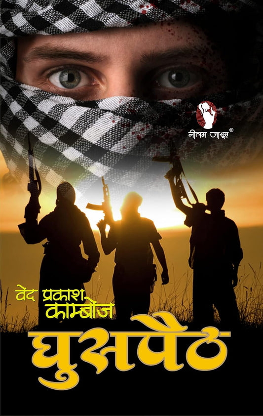 GHUSPAITH घुसपैठ