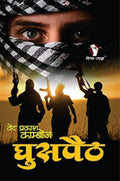 GHUSPAITH घुसपैठ