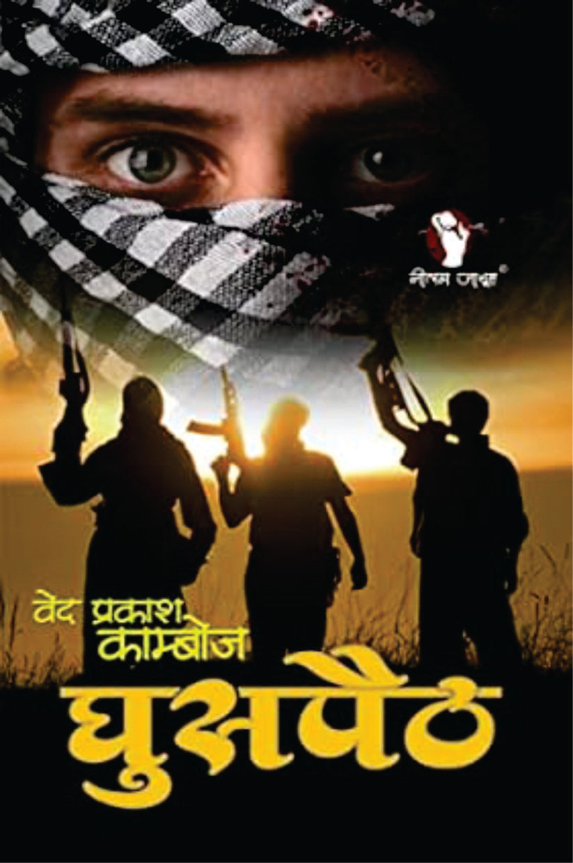 GHUSPAITH घुसपैठ