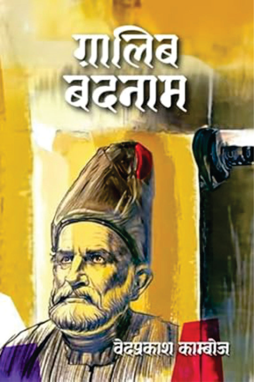 Ghalib Badnaam / ग़ालिब बदनाम