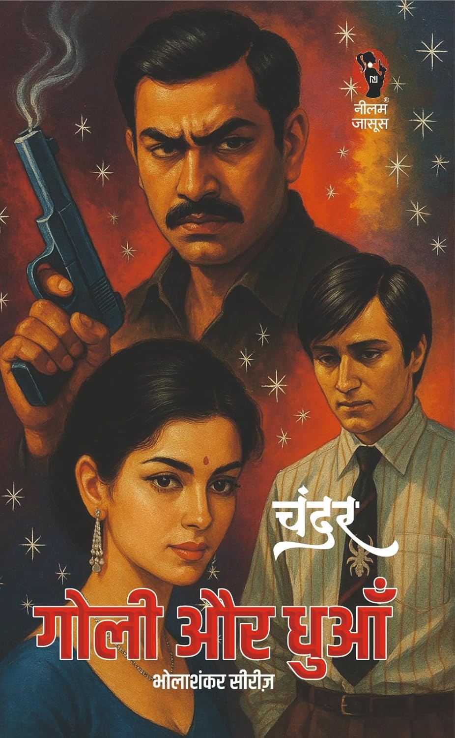 गोली और धुआं (भोला शंकर सीरीज) I GOLI AUR DHUAN (BHOLA SANKAR SERIES)