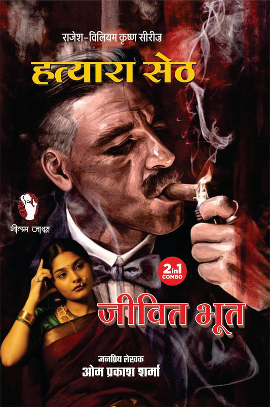 ATYARA SETH/ JEEVIT BHOOT | हत्यारा सेठ , जीवित भूत