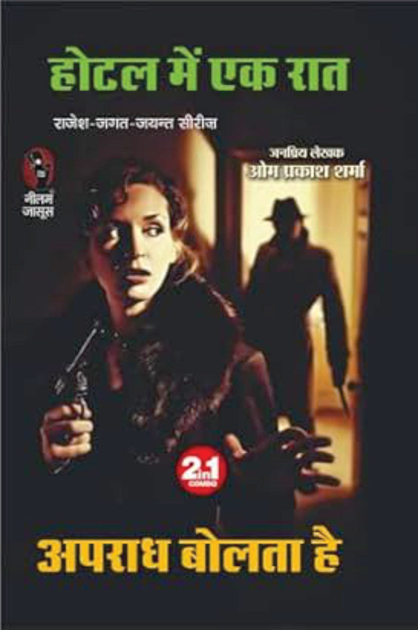 Hotel Me Ek Raat Apradh Bolta Hai | होटल में एक रात