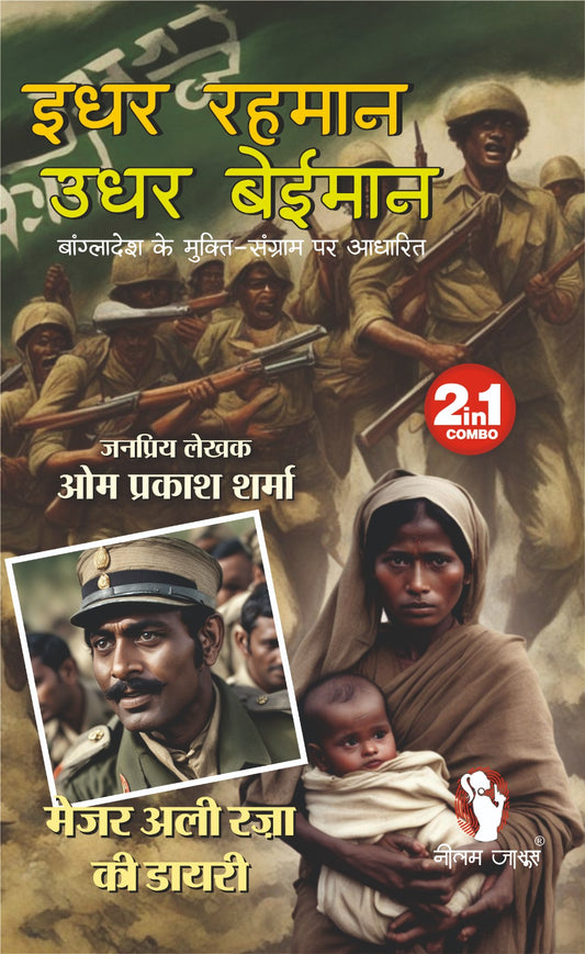 IDHAR REHMAN UDHAR BEIMAAN। इधर रहमान उधर बेईमान
