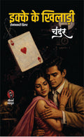 इक्के की खिलाड़ी I IKKE KI KHILADI
