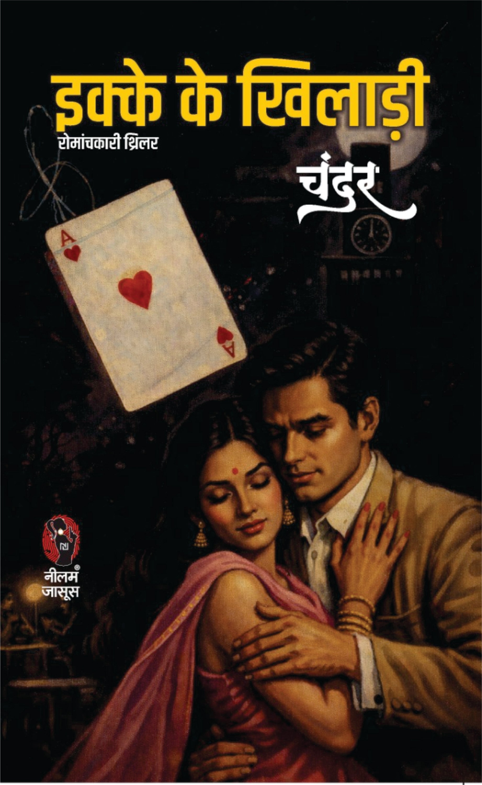 इक्के की खिलाड़ी I IKKE KI KHILADI