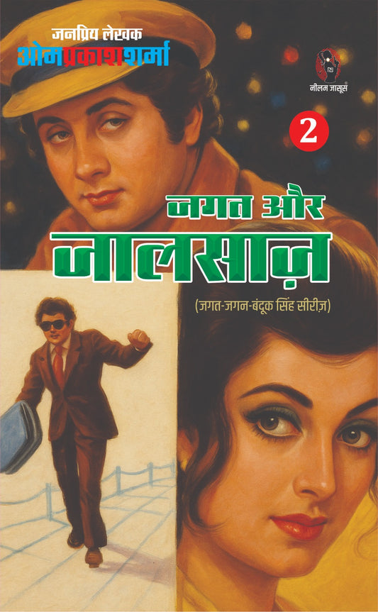 JAGAT AUR JAALSAZ PART 2 I जगत और जालसाज़ भाग 2