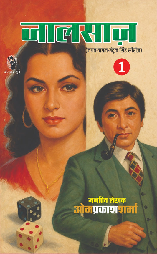 JAALSAZ PART 1 I जालसाज़ भाग 1