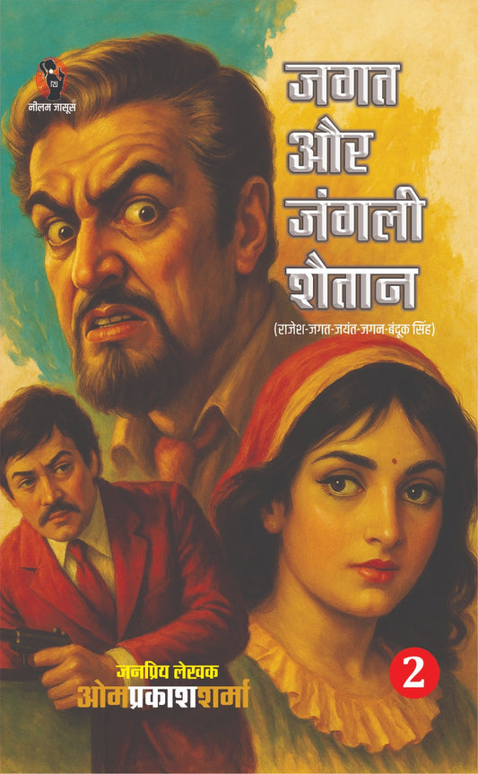 JAGAT AUR JANGLI SHAITAN I जगत और जंगली शैतान