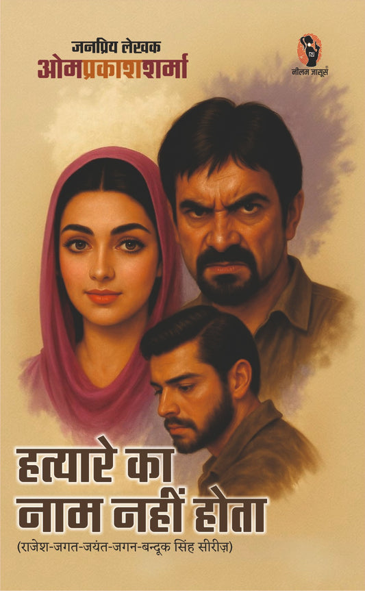 HATYAREI KA NAAM NAHI HOTA I हत्यारे का नाम नहीं होता