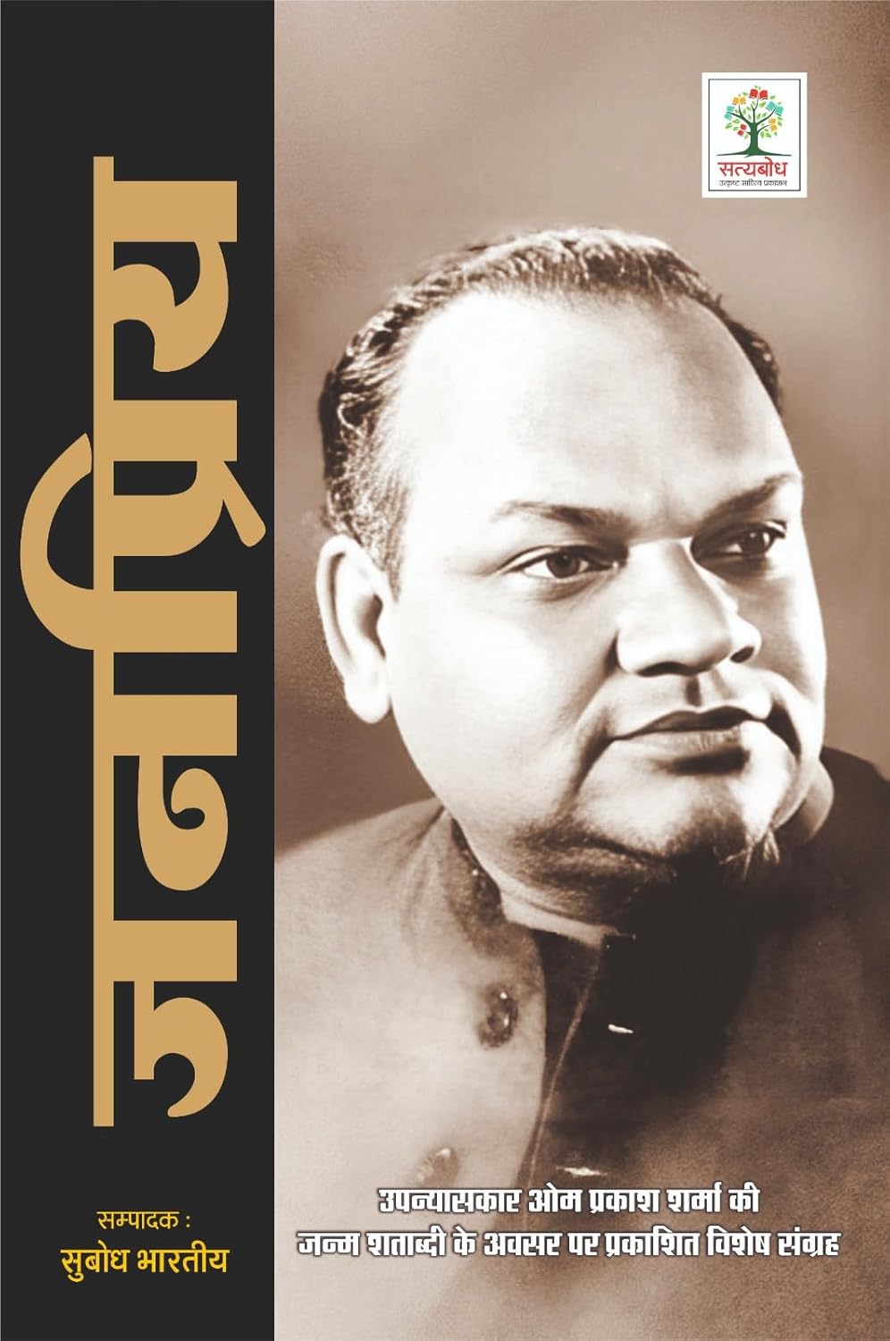 JANPRIYA- UPNYAASKAR OM PRAKASH SHARMA KE SANSMARAN | जनप्रिय- उपन्यासकार ओम प्रकाश शर्मा के संस्मरण (Auto Biography)