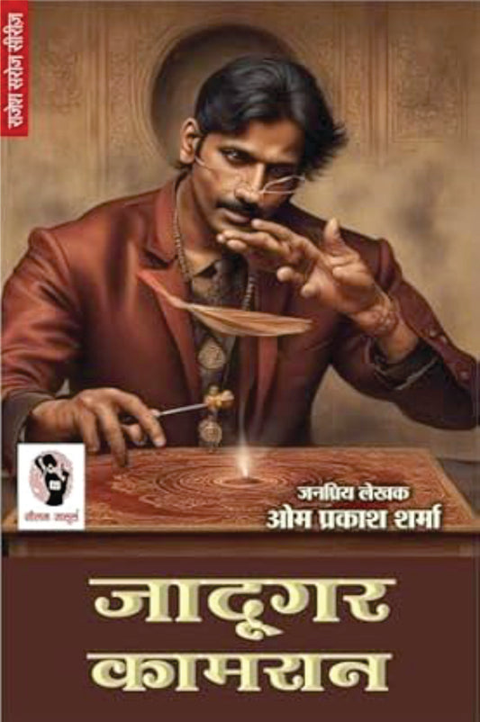 Jadugar Kamran | जादूगर कामरान