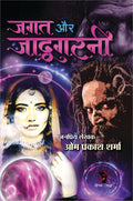 JAGAT AUR JADUGARNI (3-IN1) जगत और जादूगरनी (3-इन1)