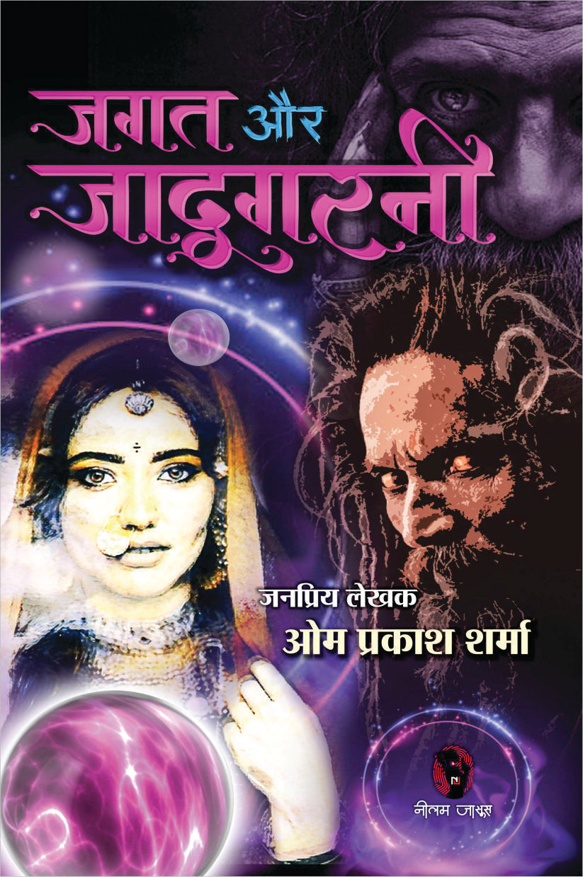 JAGAT AUR JADUGARNI (3-IN1) जगत और जादूगरनी (3-इन1)