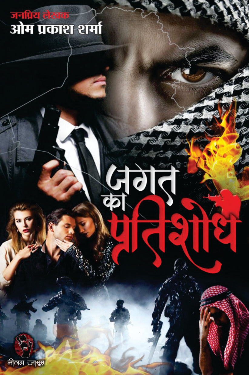 JAGAT KA PRATISHODH। जगत का प्रतिशोध