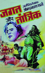 HINDI FICTION THRILLER NOVEL | Combo of 4 |CHALTI FIRTI LASH (3-IN1) |SHANGHAI KI SUNDARI |JAGAT AUR JADUGARNI (3-IN1) |JAGAT AUR TANTRIK by Om Prakash Sharma