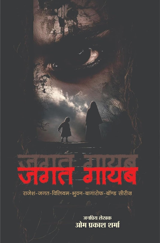 Jagat Gayab | जगत गायब