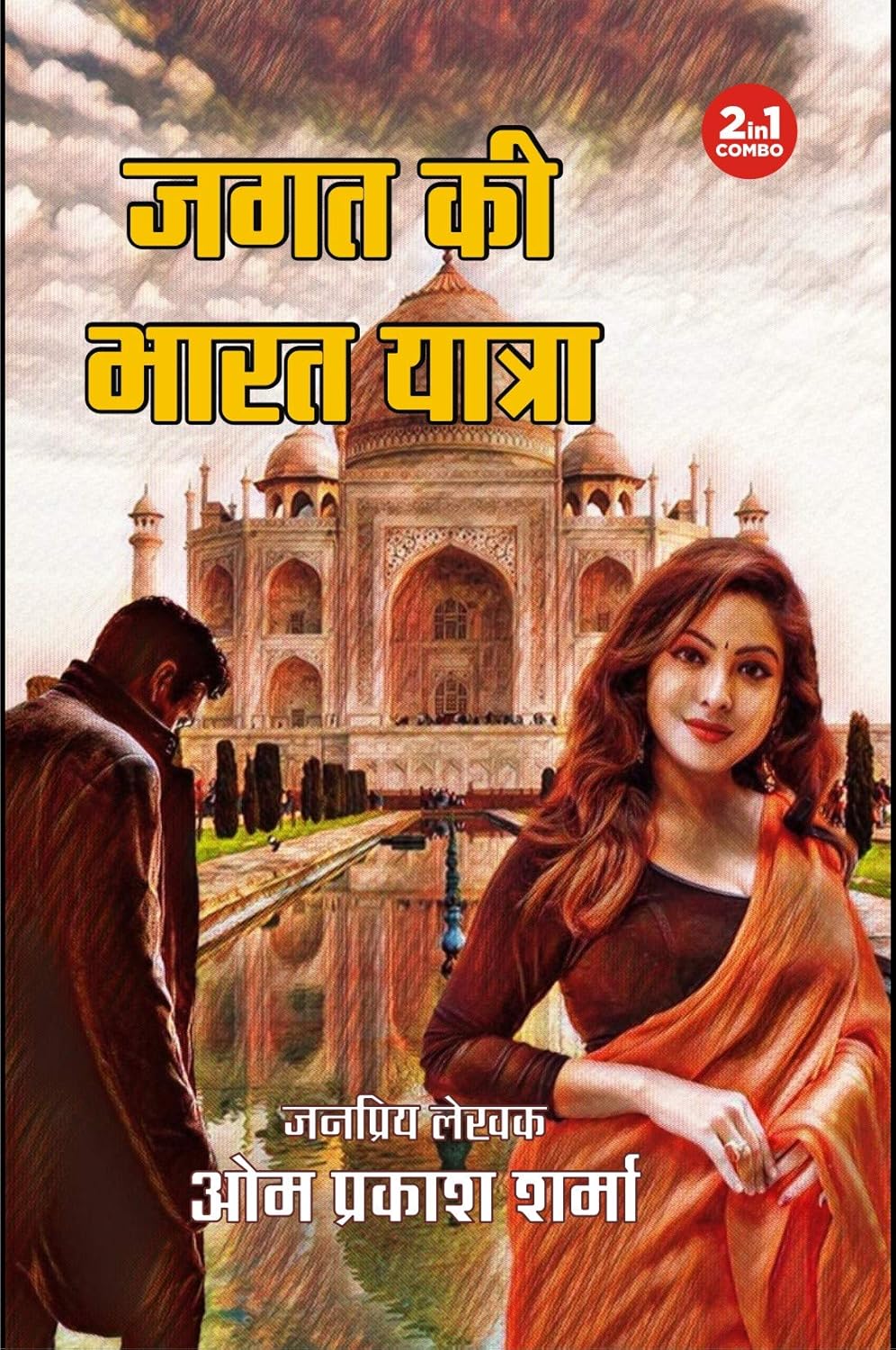 JAGAT KI VIETNAM YATRA/ JAGAT KI BHARAT YATRA/ JAGAT BANGLADESH MEIN/ THAILAND MEIN JAGAT (JAGAT SERIES) | जगत की वियतनाम यात्रा/ जगत की भारत यात्रा / जगत बांग्लादेश में/ थाईलैंड में जगत ( जगत सीरीज) | COMBO OF 4 DETECTIVE NOVELS