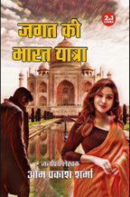 JAGAT KI VIETNAM YATRA/ JAGAT KI BHARAT YATRA/ JAGAT BANGLADESH MEIN/ THAILAND MEIN JAGAT (JAGAT SERIES) | जगत की वियतनाम यात्रा/ जगत की भारत यात्रा / जगत बांग्लादेश में/ थाईलैंड में जगत ( जगत सीरीज) | COMBO OF 4 DETECTIVE NOVELS