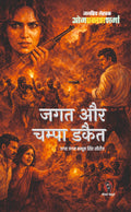 जगत और चंपा डाकैत I JAGAT AUR CHAMPA DAKAIT
