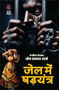 Jail Me Shadyantra | जेल में षड़यंत्र