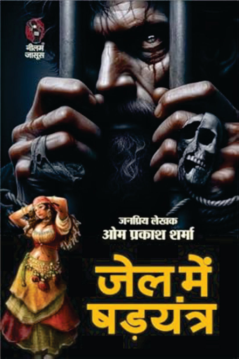 Jail Me Shadyantra | जेल में षड़यंत्र