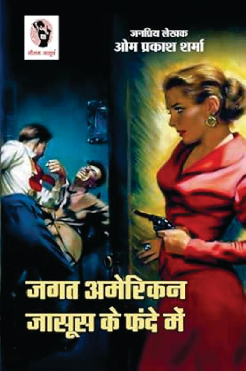 Jagat American Jasoos Ke Fande Me | जगत अमेरिकन जासूस के फन्दे में