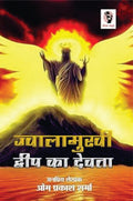 Jwalamukhi Dweep Ka Dewta | ज्वालामुखी द्वीप का देवता