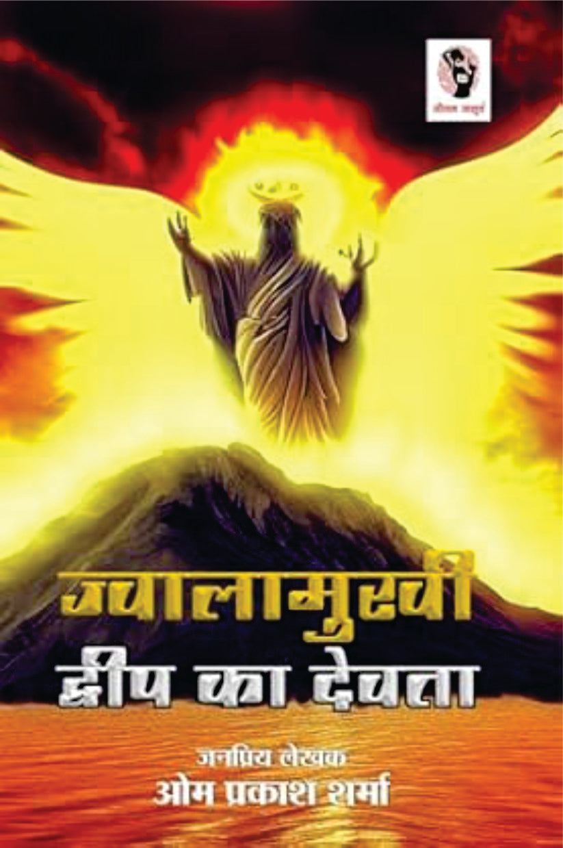 Jwalamukhi Dweep Ka Dewta | ज्वालामुखी द्वीप का देवता