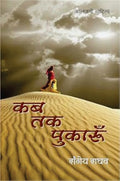 KAB TAK PUAKROO | कब तक पुकारूं | (संपूर्ण संस्करण)