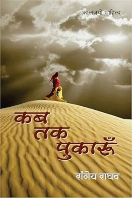 KAB TAK PUAKROO | कब तक पुकारूं | (संपूर्ण संस्करण)