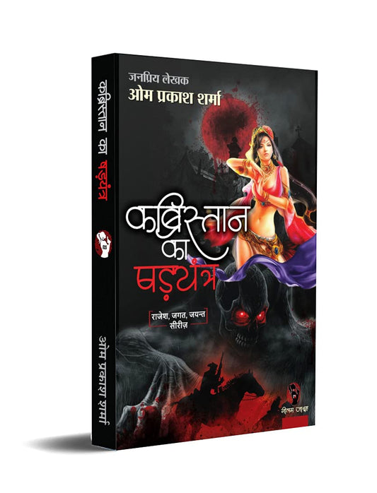KABRISTAN KA SHADYANTRA । कब्रिस्तान का षड्यन्त्र