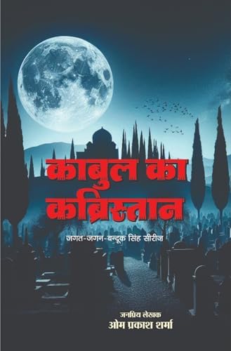 Kabul ka Kabristan | काबुल का कब्रिस्तान