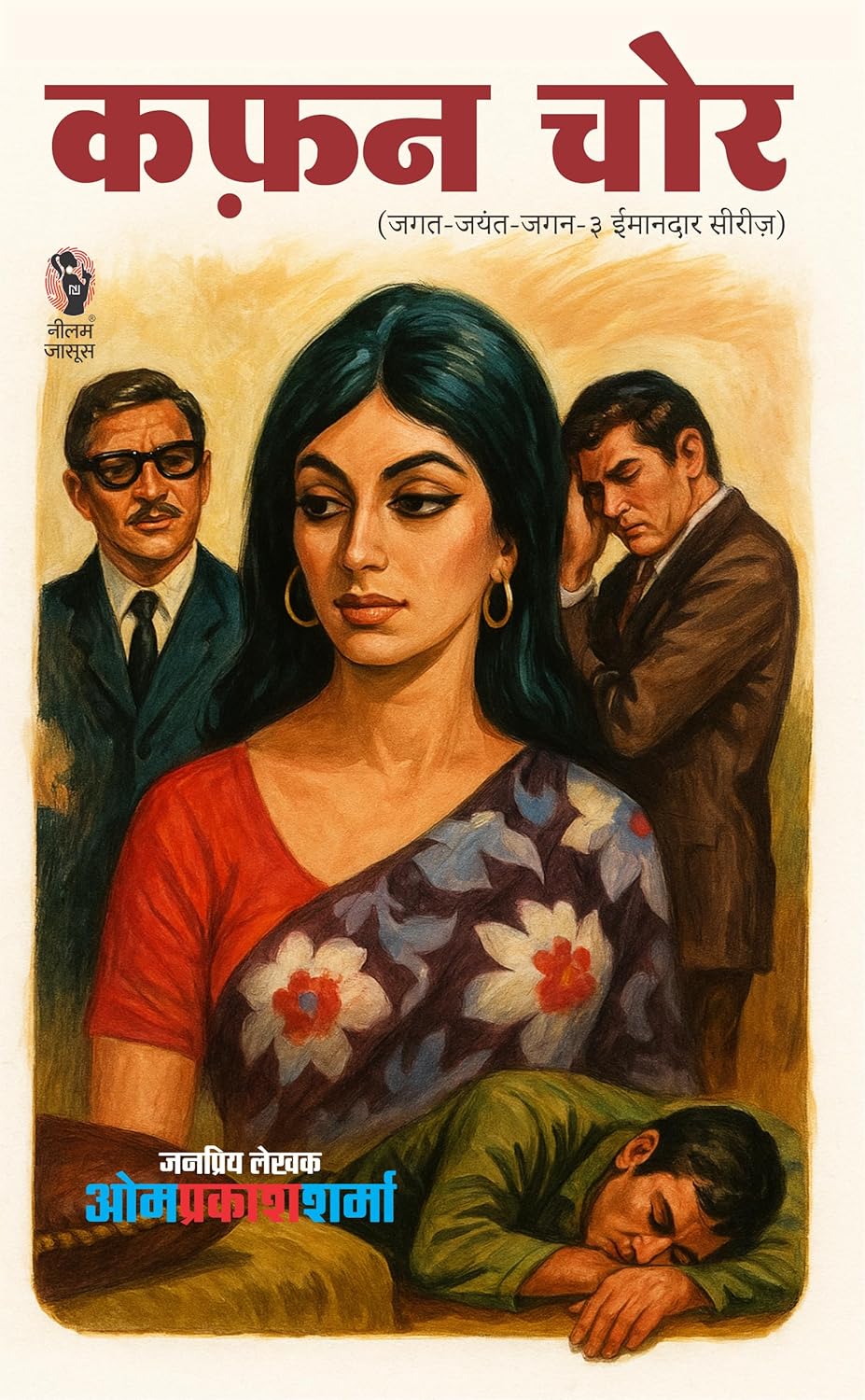 KAFAN CHOR | कफन चोर | (JAGAT-JAYANT-JAGAN SERIES/ जगत-जयंत-जगन सीरीज)