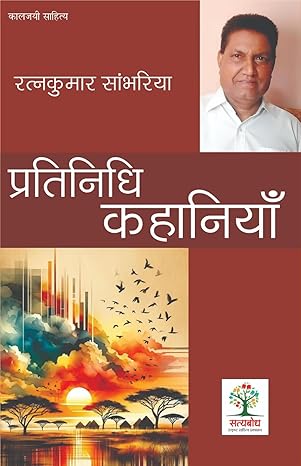 रत्नकुमार सांभरिया की प्रतिनिधि कहानियाँ / Ratnakumar Sambhariya Ki Pratinidhi Kahaniyan