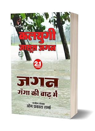 Kalyugi Jasoos Jagan | Jagan Ganga Ki Baad Me | कलयुगी जासूस जगन | जगन गंगा की बाढ़ में
