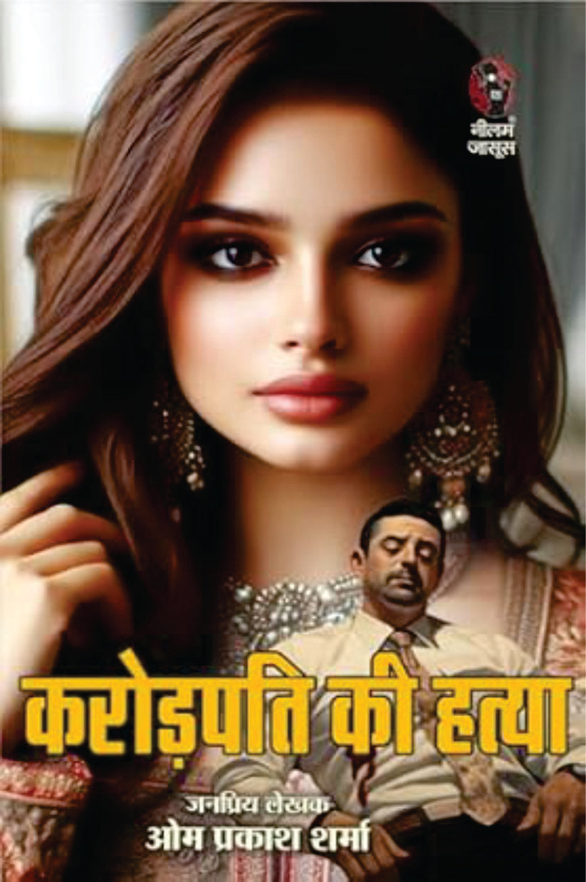 Karodpati Ki Hatya | करोडपति की हत्या