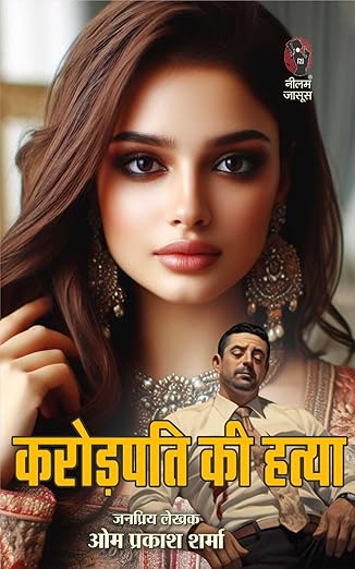 Karodpati Ki Hatya | करोडपति की हत्या