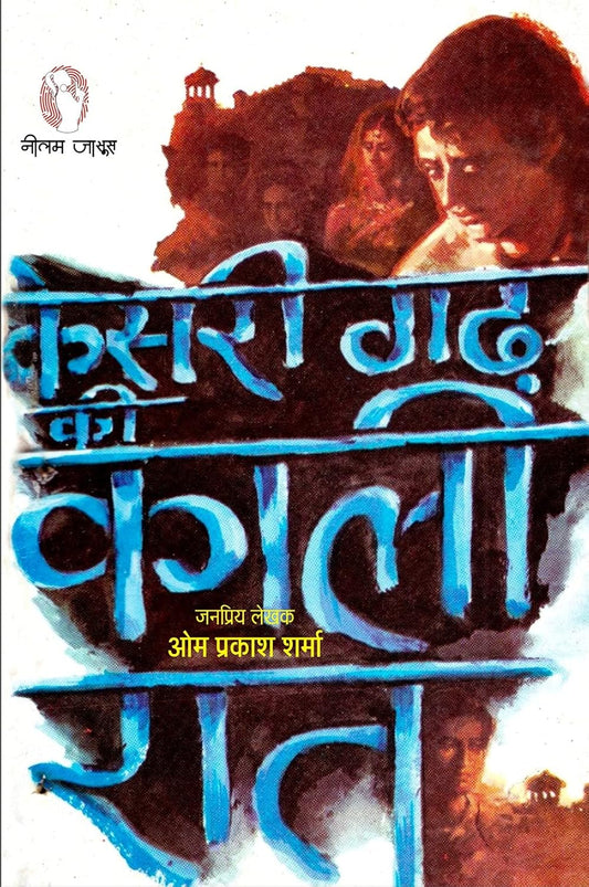 KESARIGARH KI KALI RAAT / केसरीगढ़ की काली रात