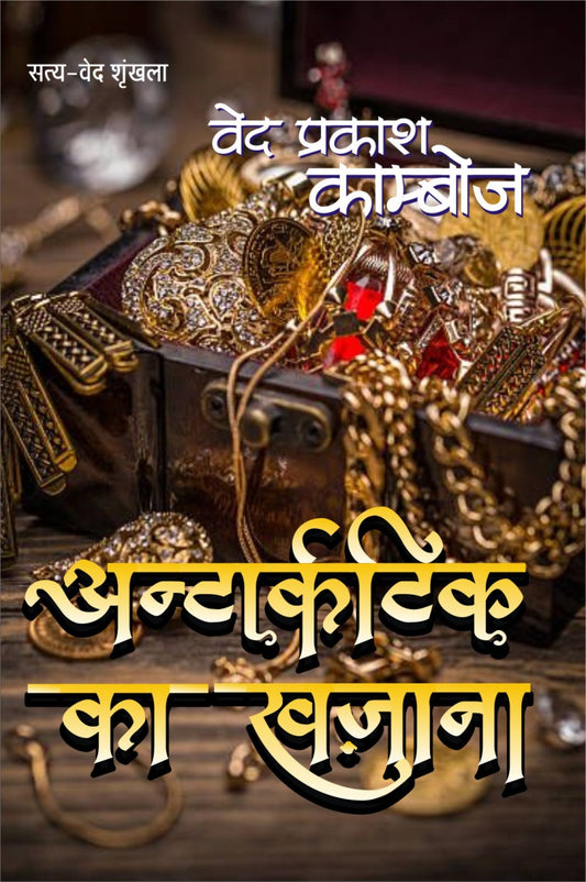 Antarctica Ka Khazana / अंटार्कटिका का खजाना