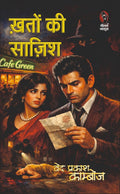 खतो की साज़िश (विजय सीरीज) I KHATO KE SAZISH (VIJAY SERIES)