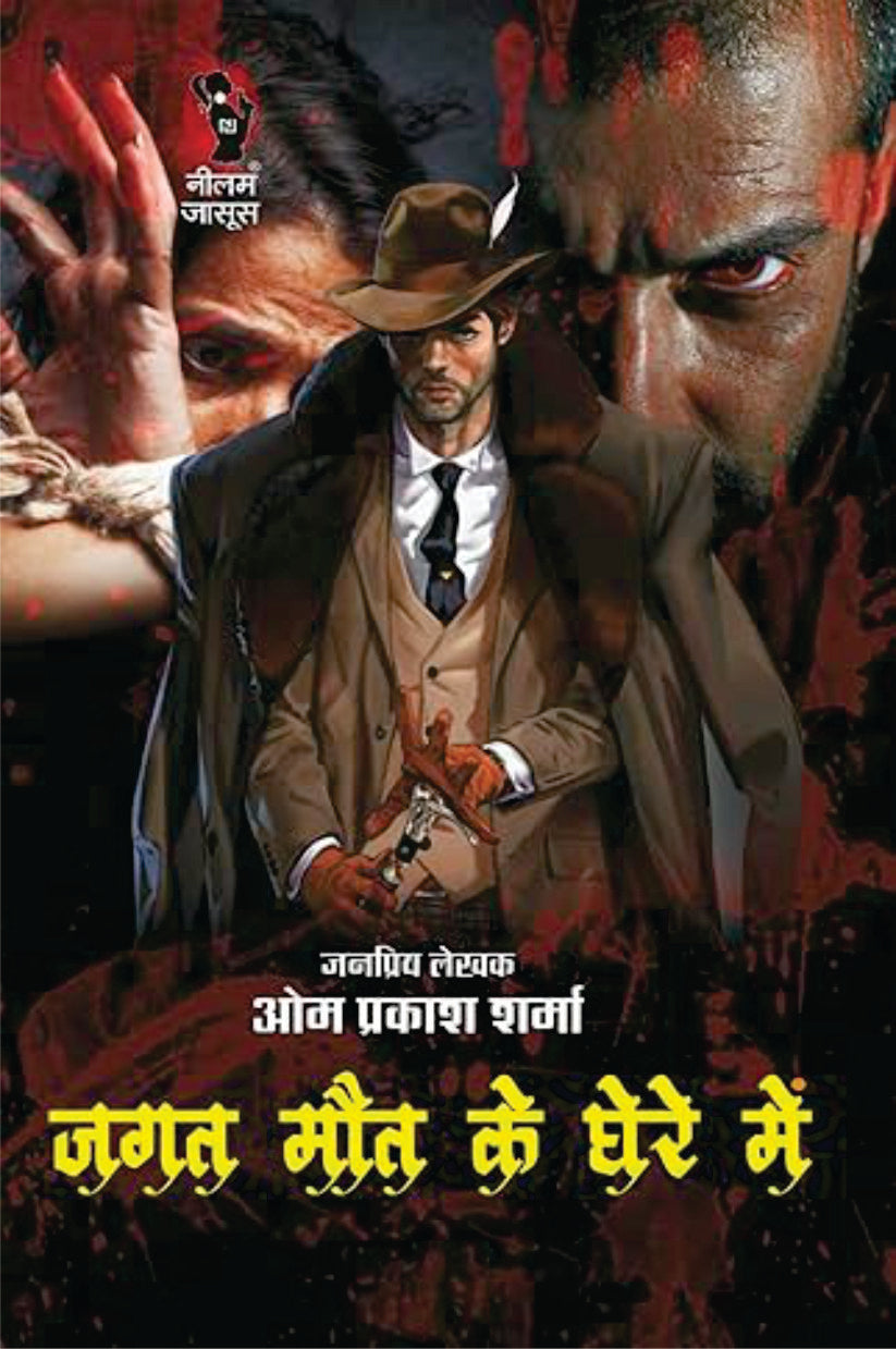 JAGAT MAUT KE GHERE ME I जगत मौत के घेरे में