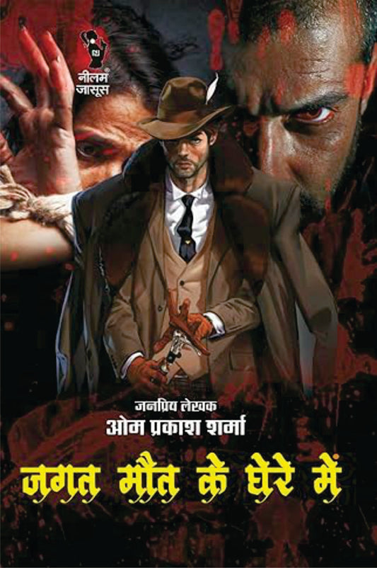 JAGAT MAUT KE GHERE ME I जगत मौत के घेरे में