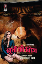 Khoonee Ki Khoj | खूनी की खोज