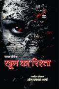 KHOON KA RISHTA। खून का रिश्ता